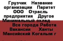 Грузчик › Название организации ­ Паритет, ООО › Отрасль предприятия ­ Другое › Минимальный оклад ­ 28 000 - Все города Работа » Вакансии   . Ханты-Мансийский,Когалым г.